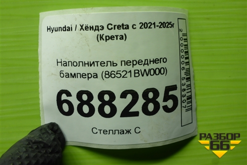 Наполнитель переднего бампера (86521BW000) для Hyundai Creta с 2021-2025г (Крета)
