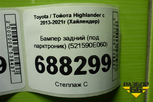 Бампер задний (под парктроник) (521590E060) для Toyota Highlander с 2013-2021г (Хайлендер)