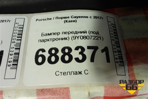 Бампер передний (под парктроник) (9Y0807221) для Porsche Cayenne с 2017г (Каен)