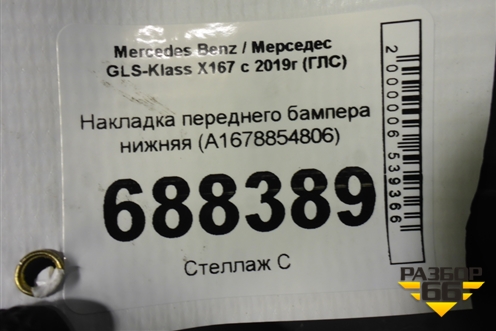 Накладка переднего бампера нижняя (A1678854806) для Mercedes Benz GLS-Klass X167 с 2019г (ГЛС)