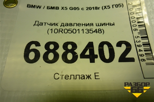 Датчик давления шины (10R050113548) для BMW X5 G05 с 2018г (Х5 Г05)