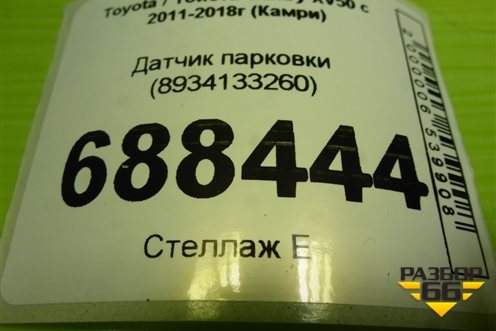 Датчик парковки (8934133260) для Toyota Camry XV50 с 2011-2018г (Камри)
