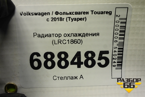 Радиатор охлаждения (LRC1860) для Volkswagen Touareg с 2018г (Туарег)