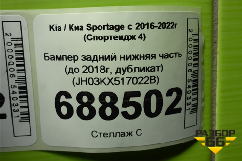 Бампер задний нижняя часть (до 2018г, дубликат) (JH03KX517022B) для Kia Sportage с 2016-2022г (Спортеидж 4)
