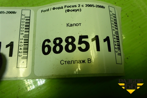 Капот для Ford Focus 2 с 2005-2008г (Фокус)