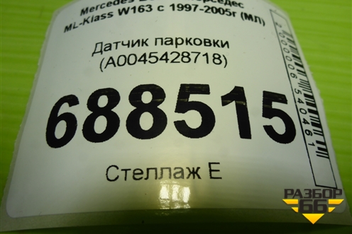 Датчик парковки (A0045428718) для Mercedes Benz ML-Klass W163 с 1997-2005г (МЛ)
