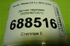 Датчик парковки (KD5H67UC1) для Mazda CX 5 с 2017г (СХ5)