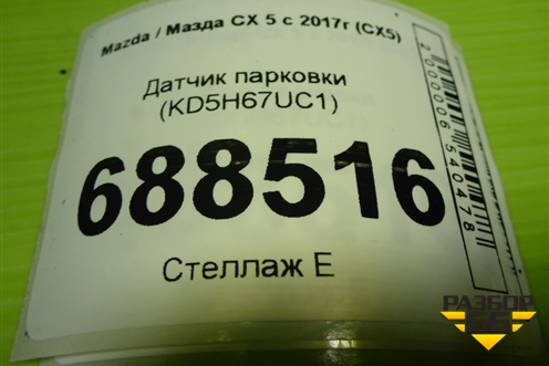Датчик парковки (KD5H67UC1) для Mazda CX 5 с 2017г (СХ5)