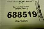 Датчик парковки (8934178010) для Lexus NX 200 с 2014-2021г (НХ)
