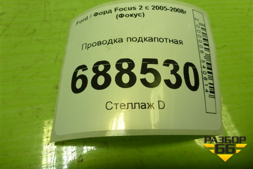 Проводка подкапотная (5M5T14K733) для Ford Focus 2 с 2005-2008г (Фокус)
