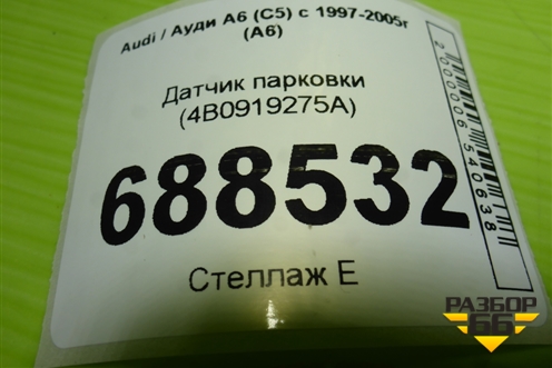 Датчик парковки (4B0919275A) для Audi A6 (C5) с 1997-2005г (А6)