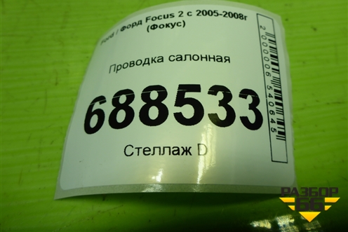 Проводка салонная (6M5T14401 6M5T14014) для Ford Focus 2 с 2005-2008г (Фокус)