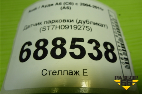 Датчик парковки (дубликат) (ST7H0919275) для Audi A6 (C6) с 2004-2011г (А6)