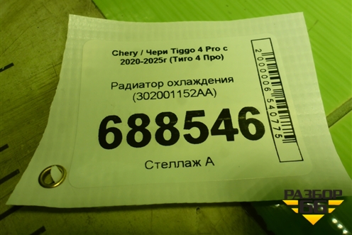 Радиатор охлаждения (302001152AA) для Chery Tiggo 4 Pro с 2020-2025г (Тиго 4 Про)
