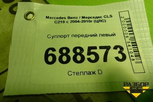 Суппорт передний левый для Mercedes Benz CLS C219 с 2004-2010г (ЦЛС)