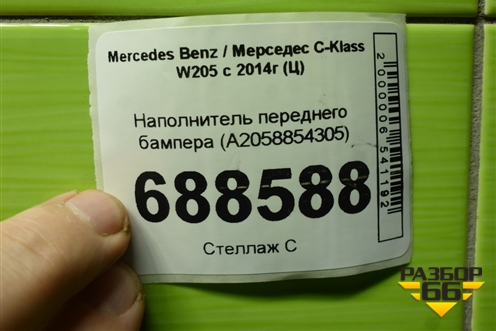 Наполнитель переднего бампера (A2058854305) для Mercedes Benz C-Klass W205 с 2014г (Ц)