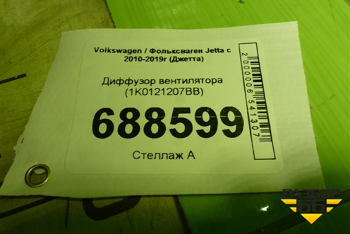 Диффузор вентилятора (1K0121207BB) для Volkswagen Jetta с 2010-2019г (Джетта)