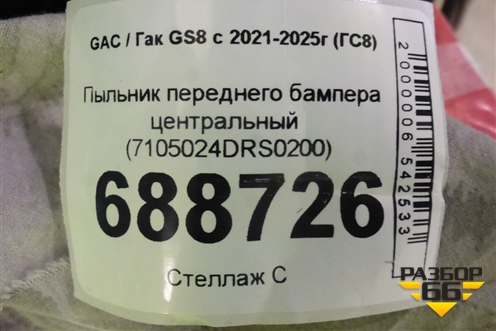 Пыльник переднего бампера центральный (7105024DRS0200) для GAC GS8 с 2021-2025г (ГС8)