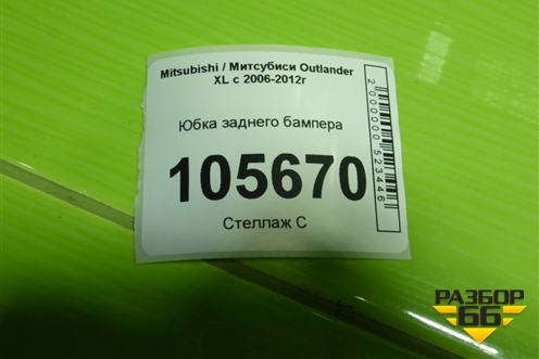 Юбка заднего бампера для Mitsubishi Outlander XL с 2006-2012г